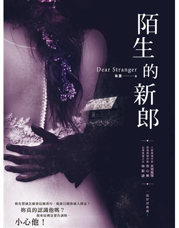 陌生的新郎 出版公司:釀出版 作者:朱夏 類型:類型文學-驚悚?懸疑小說 EPUB電子書 繁體中文版