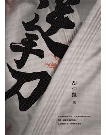 逆手刀 出版公司:釀出版 作者:胡仲凱 類型:類型文學-驚悚?懸疑小說 EPUB電子書 繁體中文版