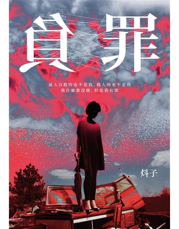 負罪 出版膝q:要有光 作者:炓子 類型:類型文學-驚悚?懸疑小說 EPUB電子書 繁體中文版