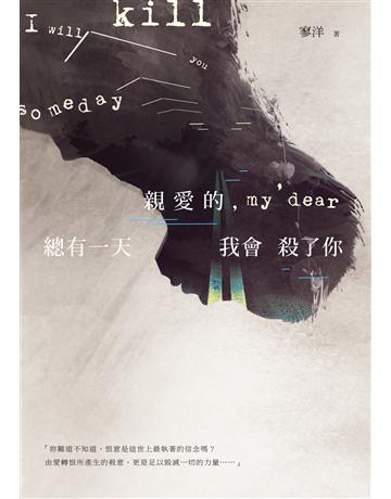 親愛的,總有一天我會殺了你 出版公司:要有光 作者:寥洋 類型:類型文學-驚悚?懸疑小說 EPUB電子書 繁體中文版