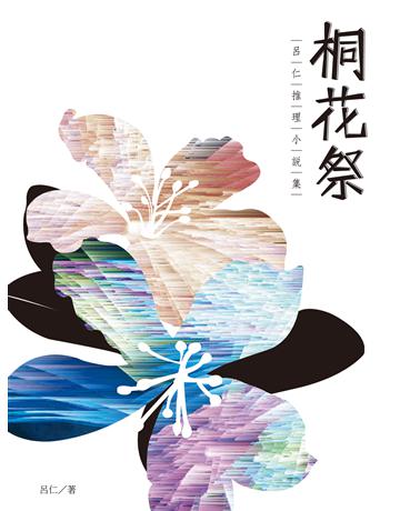 桐花祭：呂仁推理小說集 出版公司:釀出版 作者:呂仁 類型:類型文學-驚悚?懸疑小說 EPUB電子書 繁體中文版