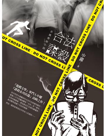 合法謀殺:長篇懸疑小說 出版公司:秀威資訊 作者:中躍 類型:類型文學-驚悚?懸疑小說 EPUB電子書 繁體中文版