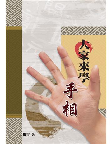 大家來學手相 出版公司:秀威資訊 作者:爾吉 類型:生活風格-命理?占星 EPUB電子書 繁體中文版