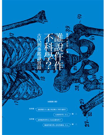 誰說仵作不科學:古代刑事鑑識實錄 出版公司:獨立作家 作者:Q濬智、曾春僑 類型:科學-應用科學 EPUB電子書 繁體中文版