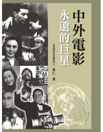 中外電影永遠的巨星 出版公司:秀威資訊 作者:黃仁 類型:藝術-電影 EPUB電子書 繁體中文版