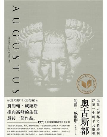奧古斯都 出版公司:啟明出版事業 作者:約翰．威廉斯 類型:類型文學-歷史小說 PDF電子書 繁體中文版