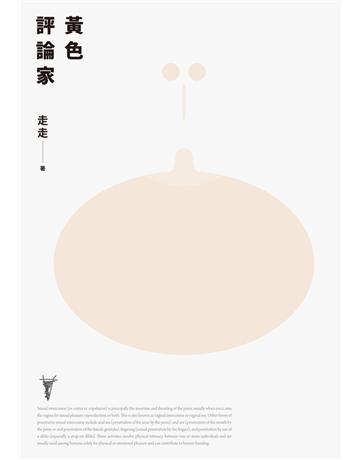 黃色評論家(上海新銳小說家走走驚人成名之作，黃德海專文導讀) 出版公司:聯經出版事業 作者:走走 類型:華文文學-小說 PDF電子書 繁體中文版
