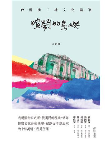 喧鬧的島嶼：台港澳三地文化隨筆 出版公司:聯經出版事業 作者:袁紹珊 類型:華文文學 PDF電子書 繁體中文版