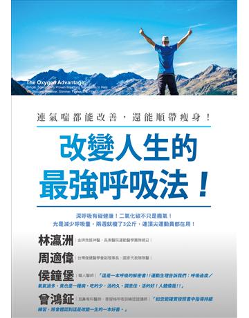 改變人生的最強呼吸法!:連氣喘都能治好,還能順帶瘦身! 出版公司:如何出版 作者:派屈克.麥基翁(Patrick McKeown) 類型:醫學保健-護理?保健 EPUB電子書 繁體中文版