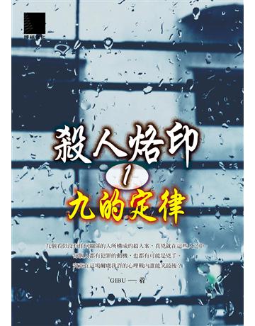 殺人烙印(1)：九的定律 出版公司:博碩文化 作者:GIBU 類型:類型文學-推理小說 EPUB電子書 繁體中文版