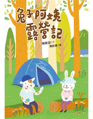 兔子阿姨露營記 出版公司:幼獅文化事業 作者:陳素宜 類型:少兒親子-少兒文學 PDF電子書 繁體中文版