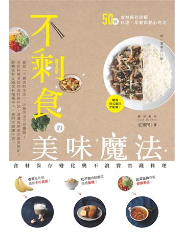 不剩食的美味魔法:食材保存變化與不浪費省錢料理 出版公司:幸福文化 作者:莊雅閔 類型:生活風格-飲食烹調 PDF電子書 繁體中文版