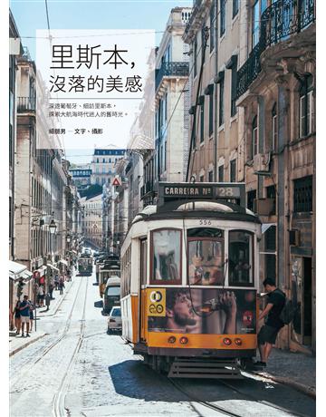 里斯本,沒落的美感 作者:細腿男 類型:旅遊-歐洲 PDF電子書 繁體中文版
