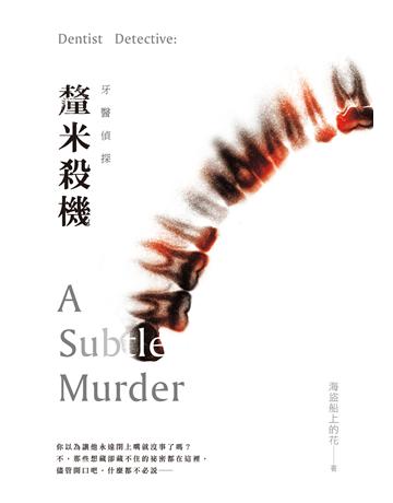 牙醫偵探:釐米殺機 出版公司:要有光 作者:海盜船上的花 類型:類型文學-推理小說 EPUB電子書 繁體中文版