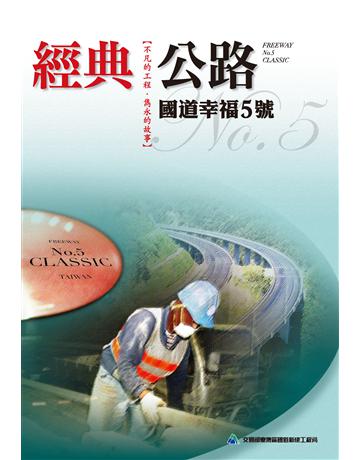 經典公路：國道幸福5號 出版公司:交通部台灣區國道新建工程局 作者:國道工程局 類型:藝術-攝影 EPUB電子書 繁體中文版