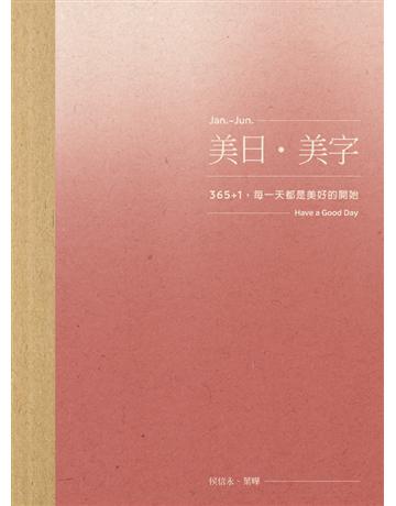 美日．美字[Jan-Jun.]：365＋1，每一天都是美好的開始 出版公司:遠流出版事業 作者:侯信永、葉曄 類型:藝術-書法 PDF電子書 繁體中文版