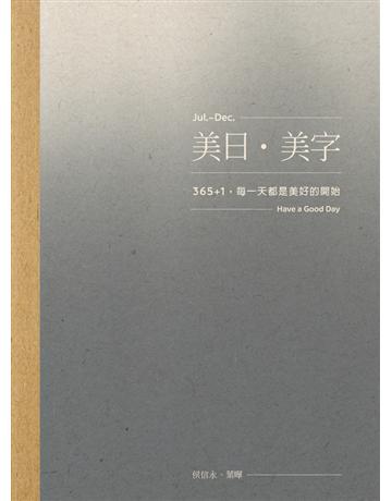 美日．美字[Jul.-Dec.]：365＋1，每一天都是美好的開始 出版公司:遠流出版事業 作者:侯信永、葉曄 類型:藝術-書法 PDF電子書 繁體中文版