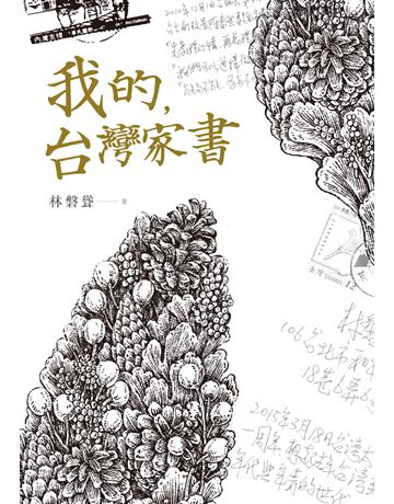 我的,台灣家書 出版公司:遠流出版事業 作者:林磐聳 類型:藝術-美術 PDF電子書 繁體中文版