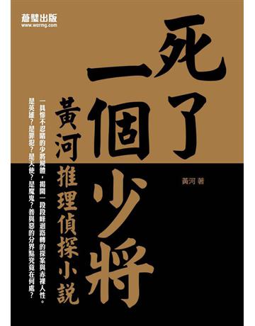 死了一個少將:黃河推理偵探小說 出版公司:蒼璧出版 作者:黃河 類型:類型文學-推理小說 PDF電子書 繁體中文版