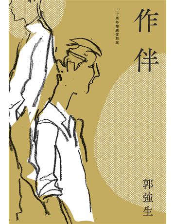作伴(青春經典,三十周~精選復刻版) 出版公司:麥田 作者:郭強生 類型:華文文學-小說 PDF電子書 繁體中文版