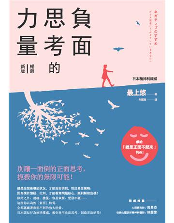 負面思考的力量(暢銷新版) 作者:最上悠 類型:心理勵志-心靈雞湯 PDF電子書 繁體中文版