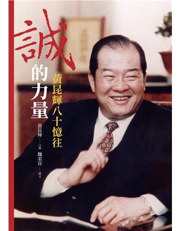 誠的力量：黃昆輝八十憶往 出版公司:遠流出版事業 作者:黃昆輝?口述；魏柔宜?撰文 類型:傳記-社會人物 PDF電子書 繁體中文版