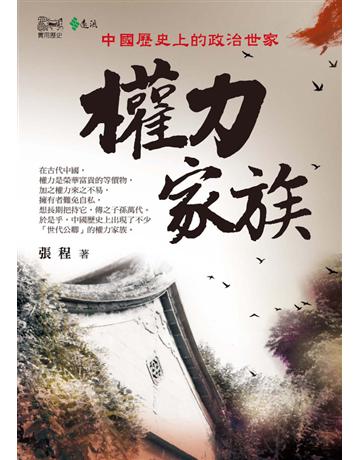 權力家族：中國歷史上的政治世家 出版公司:遠流出版事業 作者:張程 類型:歷史地理-中國歷史 PDF電子書 繁體中文版
