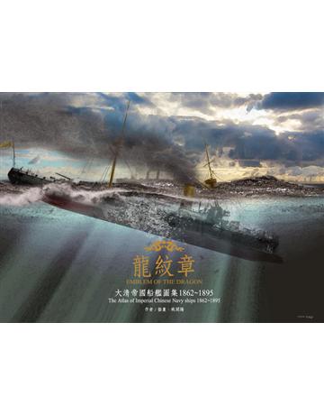 龍紋章：大清帝國船艦圖集 1862∼1895 出版公司:蒼璧出版 作者:姚開陽 類型:歷史地理-軍事 PDF電子書 繁體中文版