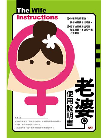 老婆使用說明書 出版公司:大拓文化 作者:博冰 類型:心理勵志-兩性關係 PDF電子書 繁體中文版