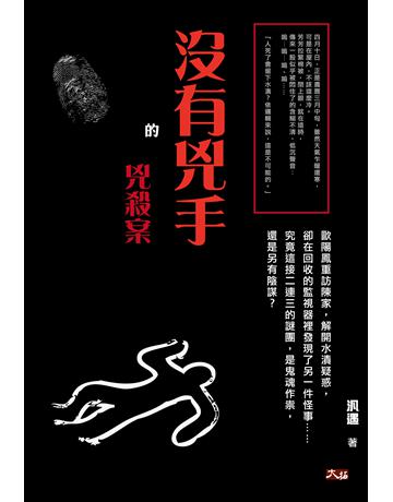 沒有兇手的兇殺案 出版公司:大拓文化 作者:汎遇 類型:類型文學-驚悚?懸疑小說 PDF電子書 繁體中文版