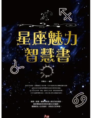 星座魅力智慧書 出版公司:大拓文化 作者:阿爾法 類型:生活風格-命理?占星 PDF電子書 繁體中文版