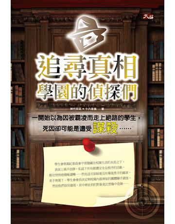 追尋真相:學園的偵探們 出版公司:大拓文化 作者:神代 、十六夜嵐 類型:類型文學-推理小說 PDF電子書 繁體中文版