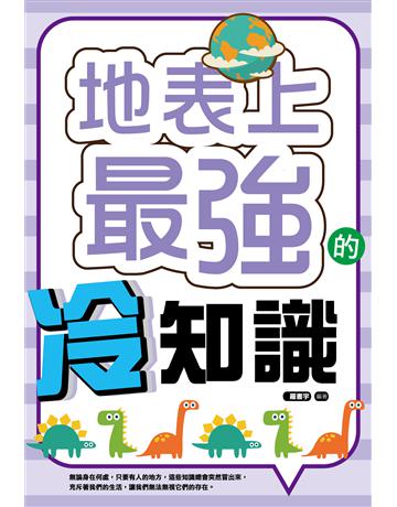 地表上最強的冷知識 出版公司:培育文化 作者:羅書宇 類型:生活風格 PDF電子書 繁體中文版