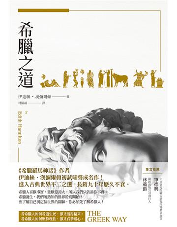 希臘之道(《希臘羅馬神話》作者，最具權威的希臘文化詮釋者伊迪絲．漢彌爾頓初試啼聲成名作，進入希臘古典世界不二之選) 出版公司:聯經出版事業 作者:伊迪絲．漢彌爾頓 類型:社會科學-文化研究 PDF電子書 繁體中文版