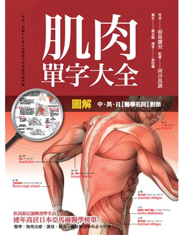 圖解:肌肉單字大全 出版公司:楓書坊文化出版社 作者: 原島廣至?監修:河合良訓 類型:醫學保健-護理?保健 PDF電子書 繁體中文版