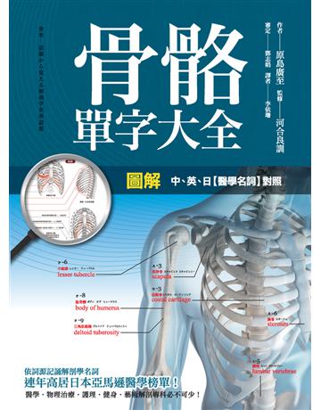 圖解:骨骼單字大全 出版公司:楓書坊文化出版社 作者: 原島廣至?監修:河合良訓 類型:醫學保健-護理?保健 PDF電子書 繁體中文版