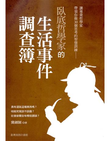 臥底哲學家的生活事件調查簿 出版公司:臺灣商務印書館 作者:冀劍制 類型:哲學宗教-中國哲學 EPUB電子書 繁體中文版