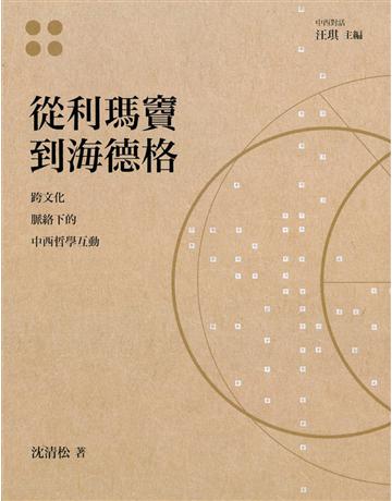 從利瑪竇到海德格 出版公司:臺灣商務印書館 作者:沈清松 類型:哲學宗教-中國哲學 EPUB電子書 繁體中文版