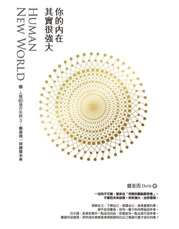 你的內在其實很強大：人類新操作系統3——與高我一同創造未來 作者:鍾荃因(Doris) 類型:心理勵志-心靈雞湯 PDF電子書 繁體中文版