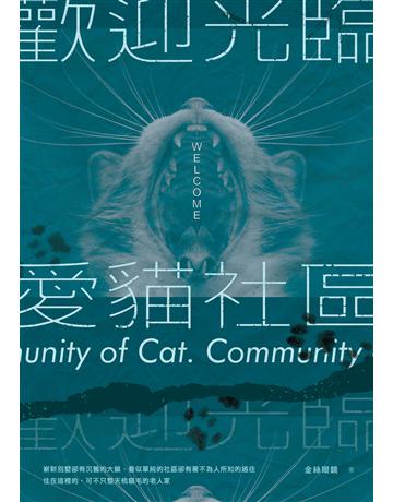 歡迎光臨愛貓社區 出版公司:釀出版 作者:金絲眼鏡 類型:類型文學-驚悚?懸疑小說 EPUB電子書 繁體中文版