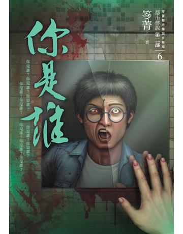 都市傳說第二部(6):你是誰 出版公司:奇幻基地 作者:笭菁 類型:類型文學-驚悚?懸疑小說 PDF電子書 繁體中文版