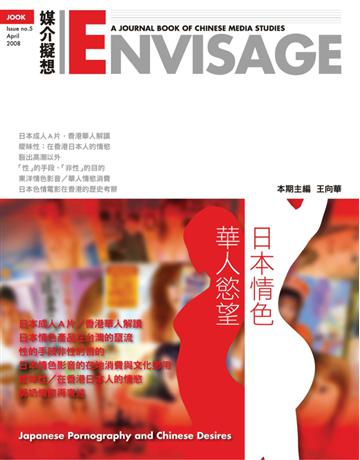 日本情色?華人慾望 出版公司:遠流出版事業 作者:王向華 主編 類型:歷史地理-西方歷史 PDF電子書 繁體中文版