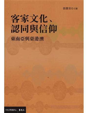 客家文化、認同與信仰:東南亞與臺港澳 出版公司:遠流出版事業 作者:張維安?主編 類型:社會科學-文化研究 PDF電子書 繁體中文版