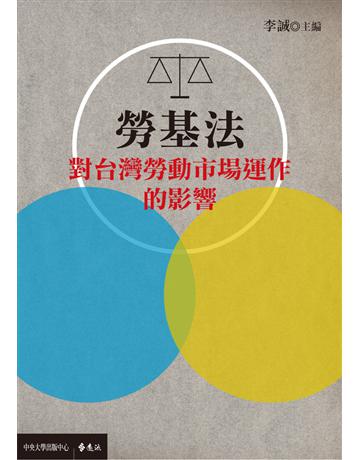 勞基法對台灣勞動市場運作的影響 出版公司:遠流出版事業 作者:李誠?主編 類型:社會科學-法律 PDF電子書 繁體中文版
