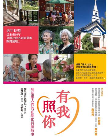 有我照你:埔基愚人們的在地化長照故事 出版公司:遠流出版事業 作者:埔里基督教醫院?總策劃、趙慧琳?撰文、呂艷芳?攝影 類型:哲學宗教-基督宗教 PDF電子書 繁體中文版