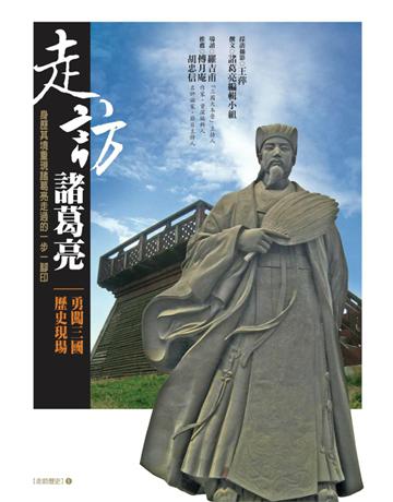 走訪諸葛亮 出版公司:遠流出版事業 作者:諸葛亮編輯小組 撰文、王萍?採訪攝影 類型:歷史地理-歷史人物 PDF電子書 繁體中文版