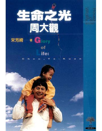 生命之光：周大觀 出版公司:遠流出版事業 作者:宋芳綺 類型:傳記-社會人物 PDF電子書 繁體中文版