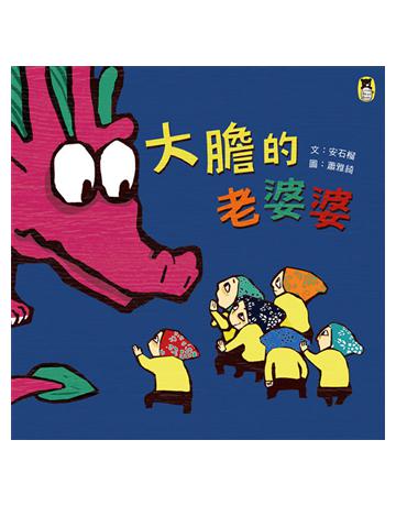 大膽的老婆婆 出版公司:小熊 作者:安石榴 類型:少兒親子-圖畫書 EPUB電子書 繁體中文版