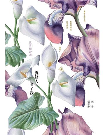 養蜂人吻了我:世界情詩選 出版公司:臺灣商務印書館 作者:陳黎、張芬齡編者 類型:世界文學-世界詩集 EPUB電子書 繁體中文版