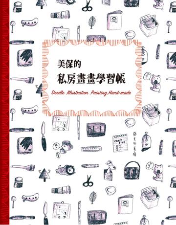 美保的私房畫畫學習帳 出版公司:遠流出版事業 作者:蔡美保 類型:藝術-繪畫 PDF電子書 繁體中文版